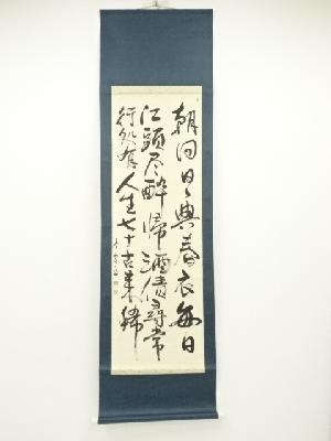 水山昭真（香雲）筆　杜甫「曲江」行書　肉筆紙本掛軸
